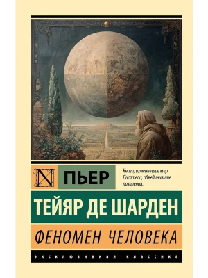 Феномен человека- купить в магазине Кассандра, фото, 9785171366049, 