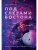 Под слезами Бостона. Дьявол не спит (Под слезами Бостона #1)- купить в магазине Кассандра, фото, 9785041971748, 