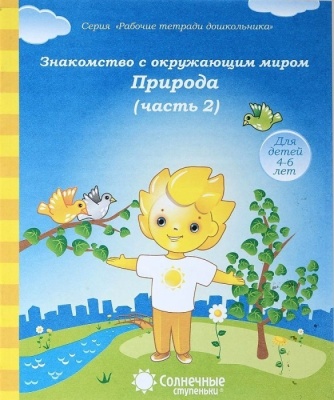 Солнечные ступеньки.Знакомство с окр.мир.Природа.Раб.тетрадь 2- купить в магазине Кассандра, фото, 4607037890442, 