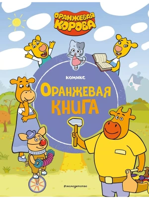 Оранжевая корова. Оранжевая книга — фото, ISBN 9785041898489