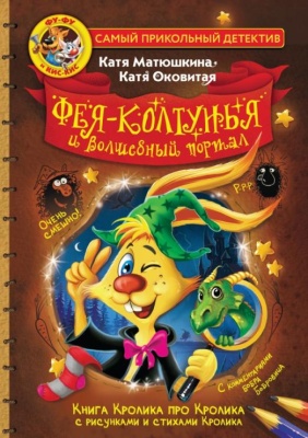 Фу-Фу и Кис-Кис. Фея-колтунья и волшебный портал — фото, ISBN 9785171524074
