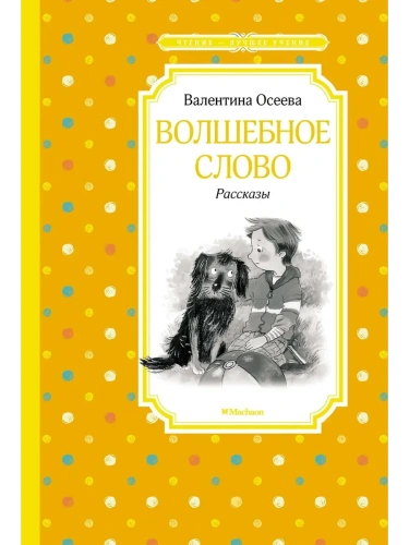 Волшебное слово. Рассказы- купить в магазине Кассандра, фото, 9785389231030, 