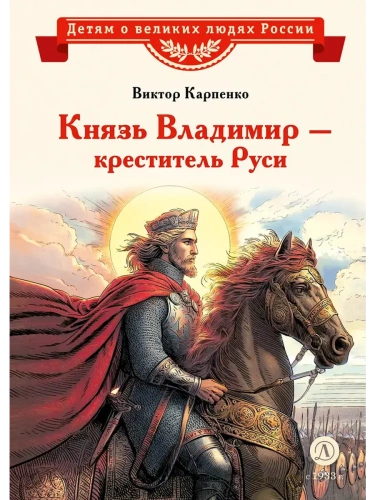 Князь Владимир - креститель Руси- купить в магазине Кассандра, фото, 9785080073212, 