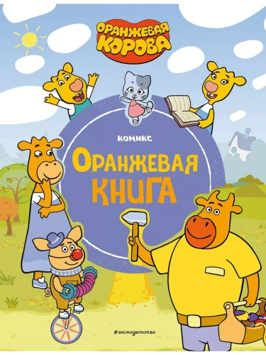 Оранжевая корова. Оранжевая книга- купить в магазине Кассандра, фото, 9785041898489, 