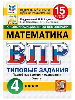 ВПР.ФИОКО.СТАТГРАД.Математика 4кл.15 вариантов.ТЗ.ФГОС НОВЫЙ.2027 — фото, ISBN 9785377227663