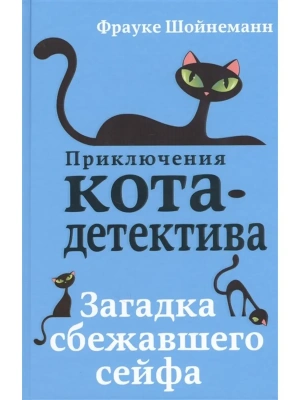 Загадка сбежавшего сейфа — фото, ISBN 9785040886142
