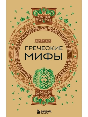 Греческие мифы- купить в магазине Кассандра, фото, , 
