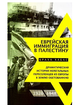 Еврейская иммиграция в Палестину - купить в магазине Кассандра, фото, 9785952465268, 