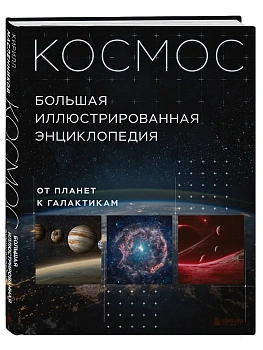 Космос. Большая иллюстрированная энциклопедия. От планет к галактикам - купить в магазине Кассандра, фото, 9785041892739, 