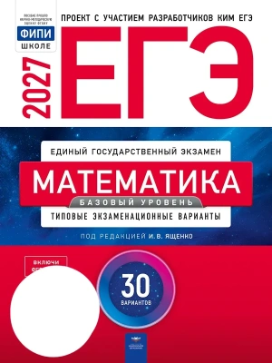 ЕГЭ.Математика-2027.30 вариантов.Базовый уровень — фото, ISBN 9785445420293