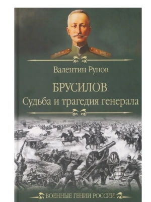 Брусилов. Судьба и трагедия генерала  (12+)- купить в магазине Кассандра, фото, 9785448458880, 