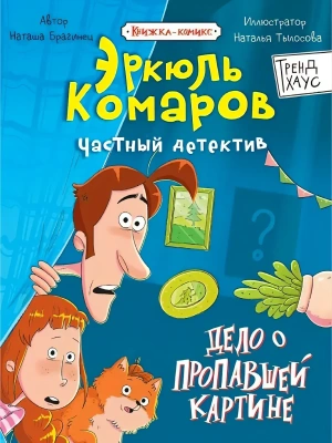 ТРЕНДХАУС. ЧАСТНЫЙ ДЕТЕКТИВ ЭРКЮЛЬ КОМАРОВ. Дело о пропавшей картине- купить в магазине Кассандра, фото, 9785378359875, 