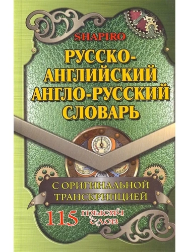Словарь.Русско-английский,англо-русский словарь 115 000 слов с оригинальной транскрипцией- купить в магазине Кассандра, фото, 9785906710215, 