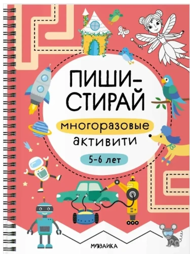 Пиши-стирай. Многоразовые активити. 5-6 лет- купить в магазине Кассандра, фото, 9785431543388, 