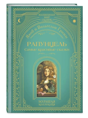 Рапунцель. Самые красивые сказки (ил. А. Симанчука)- купить в магазине Кассандра, фото, 9785041925437, 