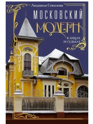 Московский модерн в лицах и судьбах- купить в магазине Кассандра, фото, 9785227111715, 