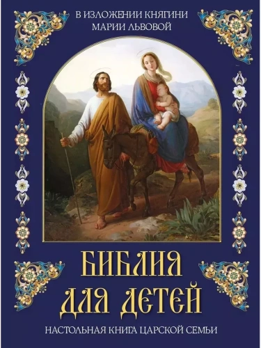 Библия для детей- купить в магазине Кассандра, фото, 9785001854975, 