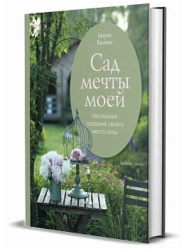 Сад моей мечты. Неспешное создание своего места силы — фото, ISBN 9785447007836