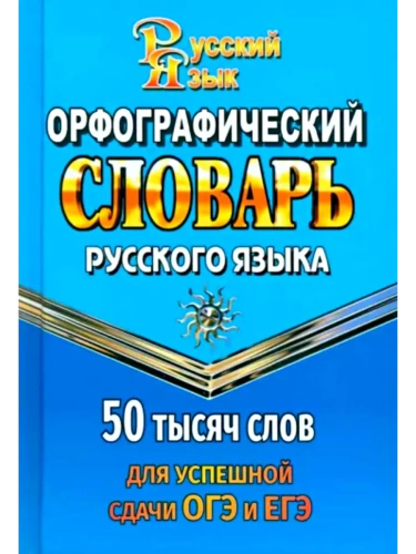 Словарь.Орфографический словарь для успешной сдачи ОГЭ и ЕГЭ. 50тыс.слов.- купить в магазине Кассандра, фото, 9785906710895, 