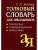 Словарь.Толковый словарь для школьников.Грамматика. Словообразование. Орфография./офсет- купить в магазине Кассандра, 9785811257386, Словарь.Толковый словарь для школьников.Грамматика. Словообразование. Орфография./офсет- купить в магазине Кассандра, фото, 9785811257386,