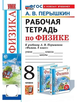 Физика 8кл.Перышкин.Рабочая тетрадь.ФГОС НОВЫЙ(к новому учебнику) - купить в магазине Кассандра, фото, , 