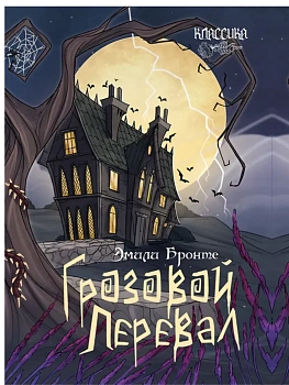 Грозовой перевал. - купить в магазине Кассандра, фото, 9785392457243, 