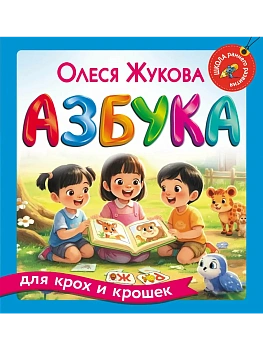 Азбука для крох и крошек - купить в магазине Кассандра, фото, 9785171830106, 