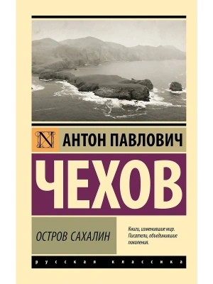 Остров Сахалин- купить в магазине Кассандра, фото, 9785171542450, 