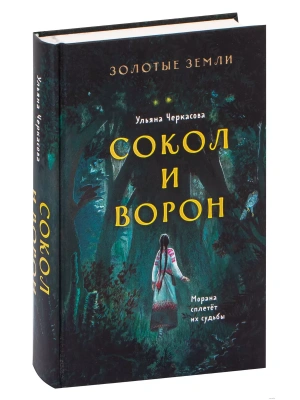 Золотые земли. Сокол и Ворон (#1)- купить в магазине Кассандра, фото, 9785041228729, 