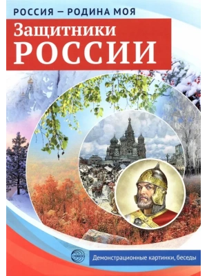 РОССИЯ - РОДИНА МОЯ. Защитники России. 10 демонстрационных картинок А4 с беседами на обороте- купить в магазине Кассандра, фото, 9785994921524, 