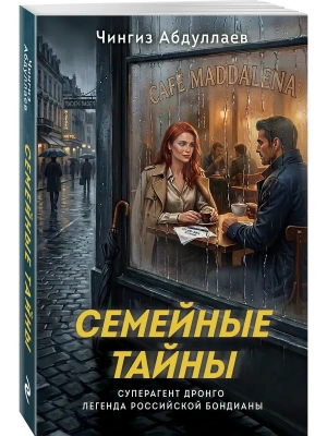 Семейные тайны- купить в магазине Кассандра, фото, 9785042351013, 