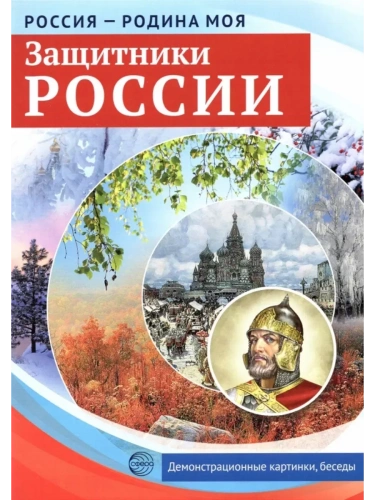 РОССИЯ - РОДИНА МОЯ. Защитники России. 10 демонстрационных картинок А4 с беседами на обороте- купить в магазине Кассандра, фото, 9785994921524, 