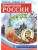 РОССИЯ - РОДИНА МОЯ. Защитники России. 10 демонстрационных картинок А4 с беседами на обороте- купить в магазине Кассандра, фото, 9785994921524, 