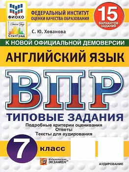 ВПР.ФИОКО.СТАТГРАД.АНГЛИЙСКИЙ ЯЗЫК 7 КЛ.15 ВАРИАНТОВ.ТЗ.ФГОС+АУДИРОВАНИЕ - купить в магазине Кассандра, фото, , 