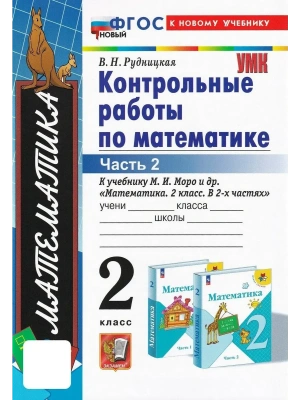 Математика 2кл.Моро.Контрольные работы.ч.2.ФГОС. (к новому учебнику) Школа России — фото, ISBN 9785377189350