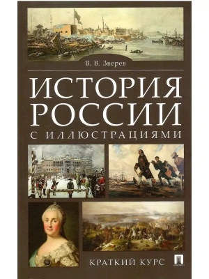 История России с иллюстрациями. Краткий курс.Уч.пос.-М.:РГ-Пресс,2026. — фото, ISBN 9785998817021