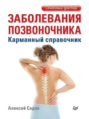 Заболевания позвоночника. Карманный справочник- купить в магазине Кассандра, фото, 9785446144204, 