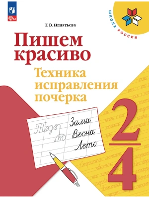 Пишем красиво.Техника исправления почерка.2-4 классы.2026- купить в магазине Кассандра, фото, , 