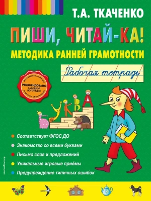 Пиши, читай-ка! Методика ранней грамотности. Рабочая тетрадь (обл.)- купить в магазине Кассандра, фото, 9785699650491, 