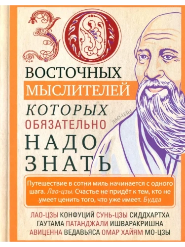 30 восточных мыслителей, которых обязательно надо знать- купить в магазине Кассандра, фото, 9785952460768, 
