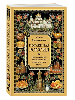 Потаённая Россия. Ярославские, костромские и ивановские вкусы - купить в магазине Кассандра, фото, 9785042401220, 