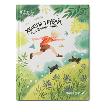 Хвосты трубой, или Ванино лето — фото, ISBN 9785222398289