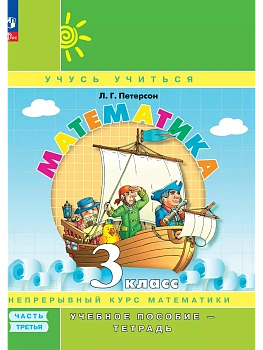 Математика 3кл.Петерсон.Учебное пособие-тетрадь.2025.Ч.3.Новый ФПУ. - купить в магазине Кассандра, фото, , 