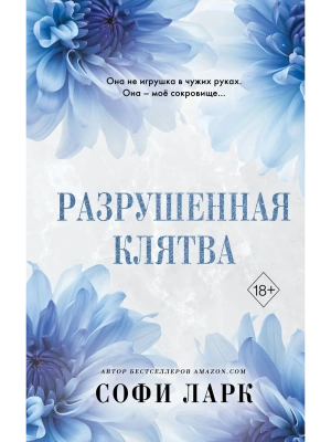 Разрушенная клятва (#5)- купить в магазине Кассандра, фото, 9785042005701, 
