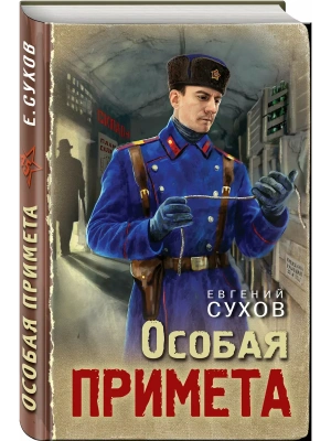 Особая примета- купить в магазине Кассандра, фото, 9785042354496, 