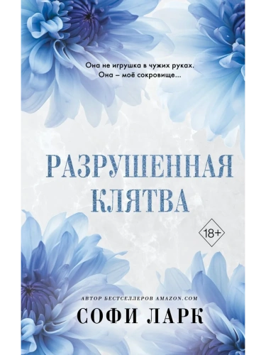 Разрушенная клятва (#5)- купить в магазине Кассандра, фото, 9785042005701, 