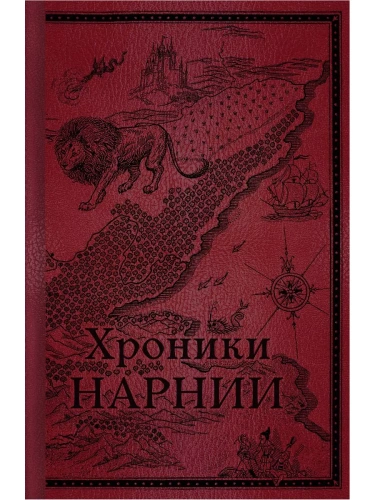 Хроники Нарнии. Начало истории (цв.ил. П. Бэйнс)- купить в магазине Кассандра, фото, 9785041164423, 