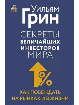 Секреты величайших инвесторов мира. Как побеждать на рынках и в жизни - купить в магазине Кассандра, фото, 9785171591090, 