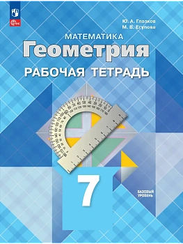 Геометрия 7кл.Атанасян.Рабочая тетрадь.2026.Базовый уровень.Новый ФПУ - купить в магазине Кассандра, фото, 9785091289138, 
