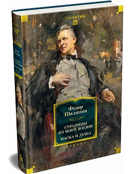 Страницы из моей жизни. Маска и душа - купить в магазине Кассандра, фото, 9785389310711, 